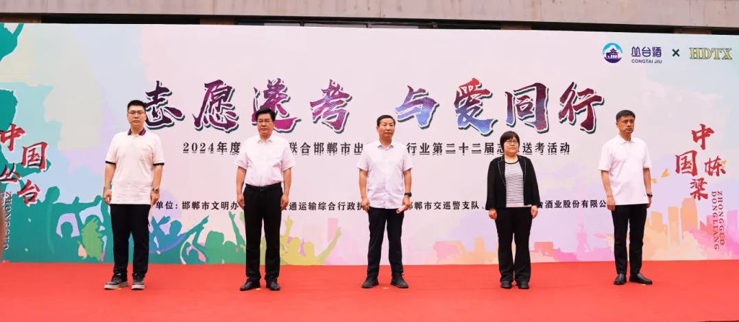 【中國(guó)叢臺(tái)·中國(guó)棟梁】叢臺(tái)酒業(yè)助力學(xué)子夢(mèng)想啟航，愛(ài)心送考溫暖啟動(dòng)